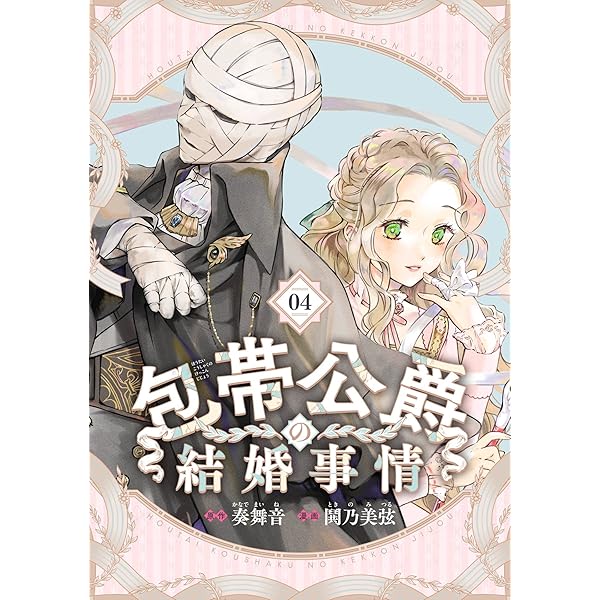 Amazon.co.jp: 包帯公爵の結婚事情【分冊版】 2 (デジタル版ガンガン